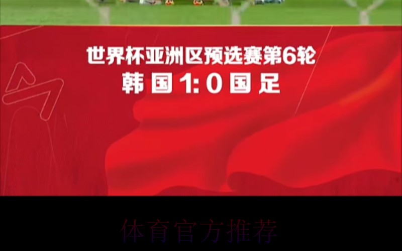 中国队0:1不敌韩国 小组第二晋级18强